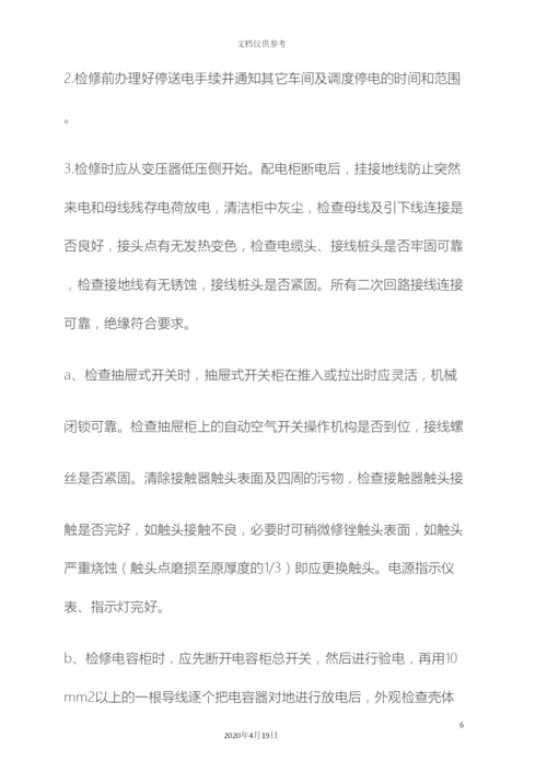 低压配电柜检修方案.docx