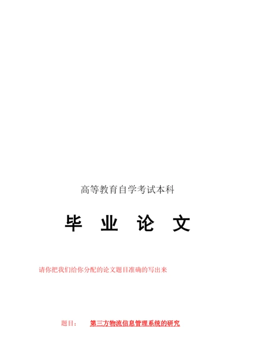 毕业论文之第三方物流信息管理系统的研究.docx