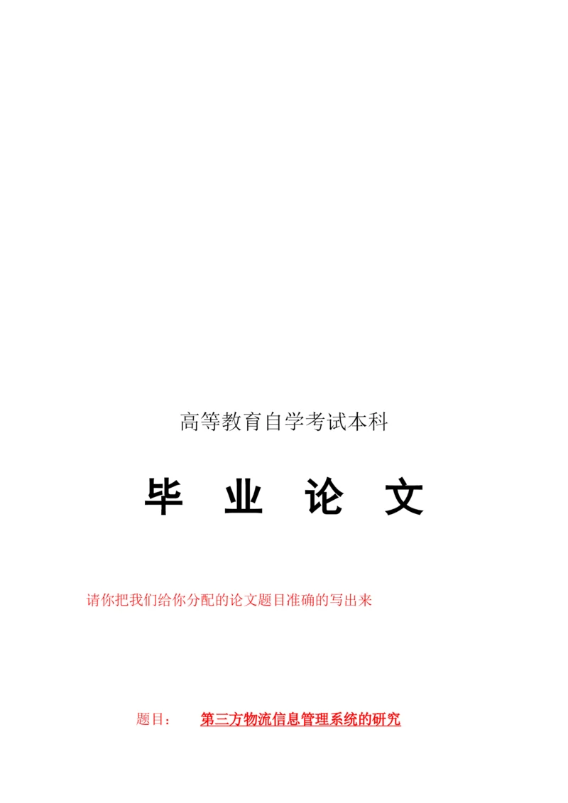 毕业论文之第三方物流信息管理系统的研究.docx