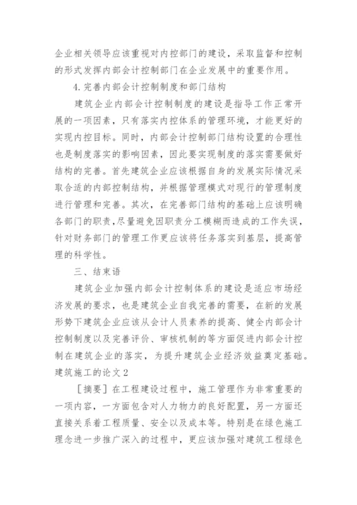 建筑施工的论文.docx
