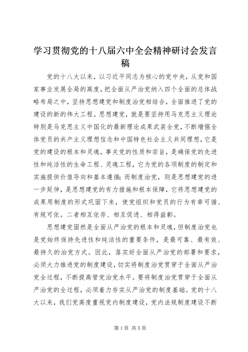 学习贯彻党的十八届六中全会精神研讨会发言稿.docx