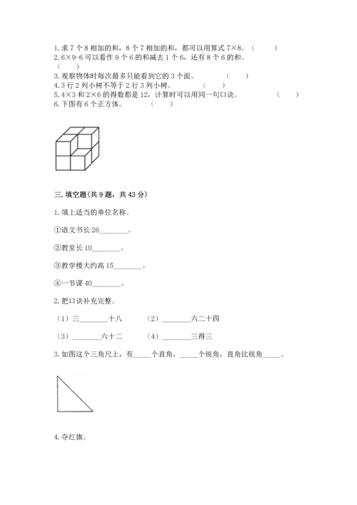 人教版数学二年级上册期末测试卷含答案（轻巧夺冠）.docx