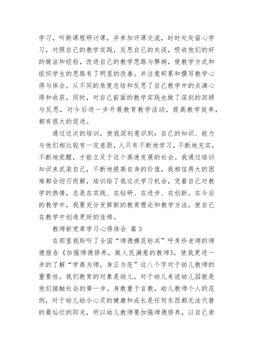 教师新党章学习心得体会.docx