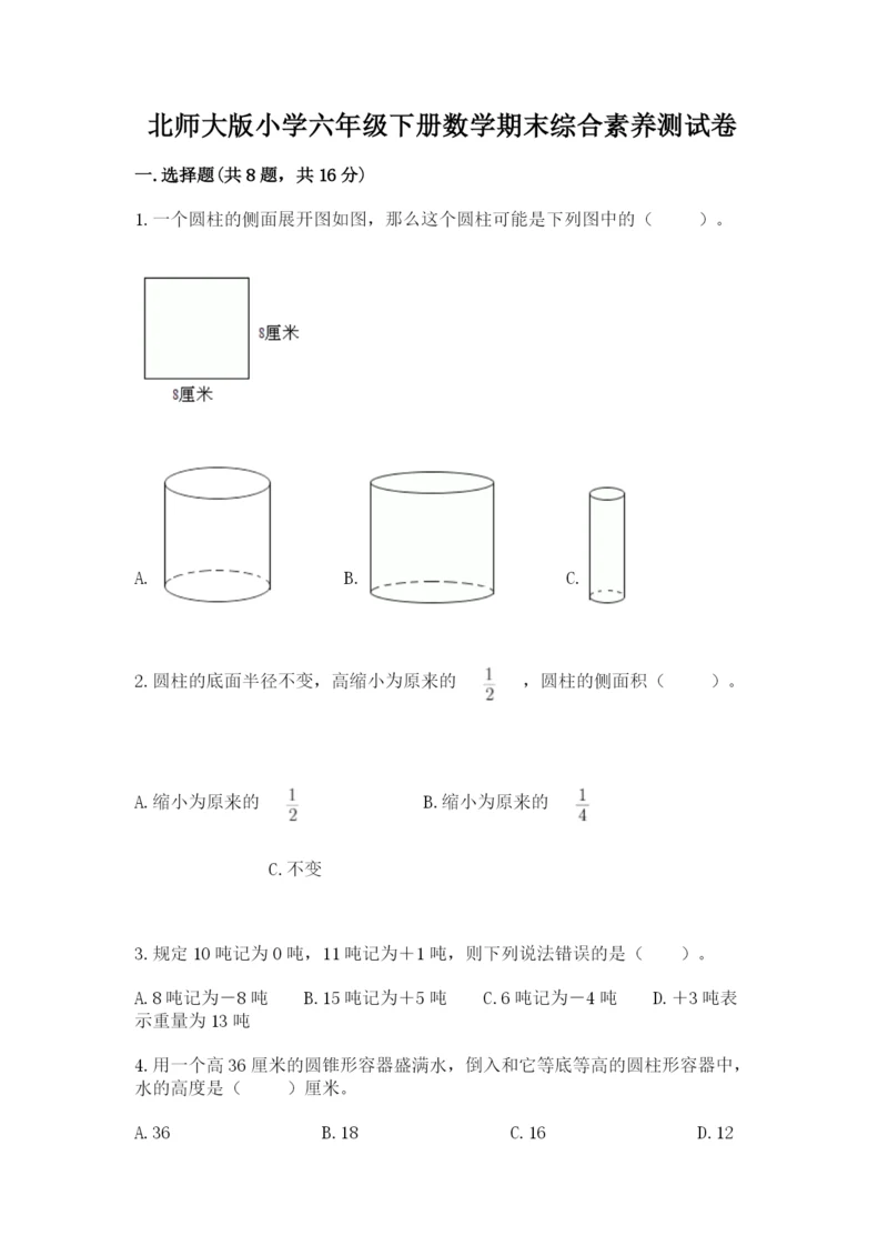 北师大版小学六年级下册数学期末综合素养测试卷及完整答案(有一套).docx