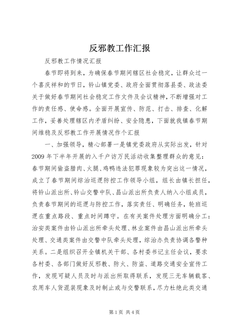 反邪教工作汇报 (2).docx