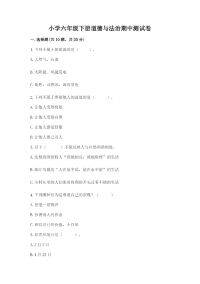 小学六年级下册道德与法治期中测试卷及参考答案（培优b卷）.docx