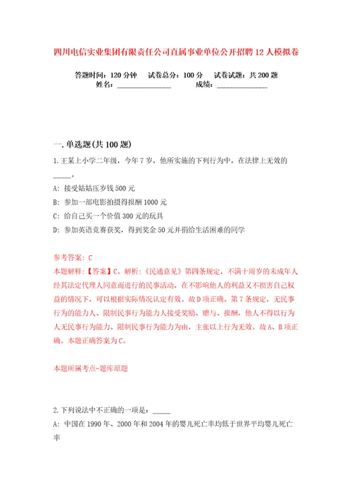 四川电信实业集团有限责任公司直属事业单位公开招聘12人练习训练卷第8卷