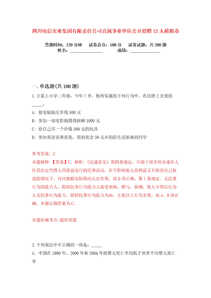 四川电信实业集团有限责任公司直属事业单位公开招聘12人练习训练卷第8卷