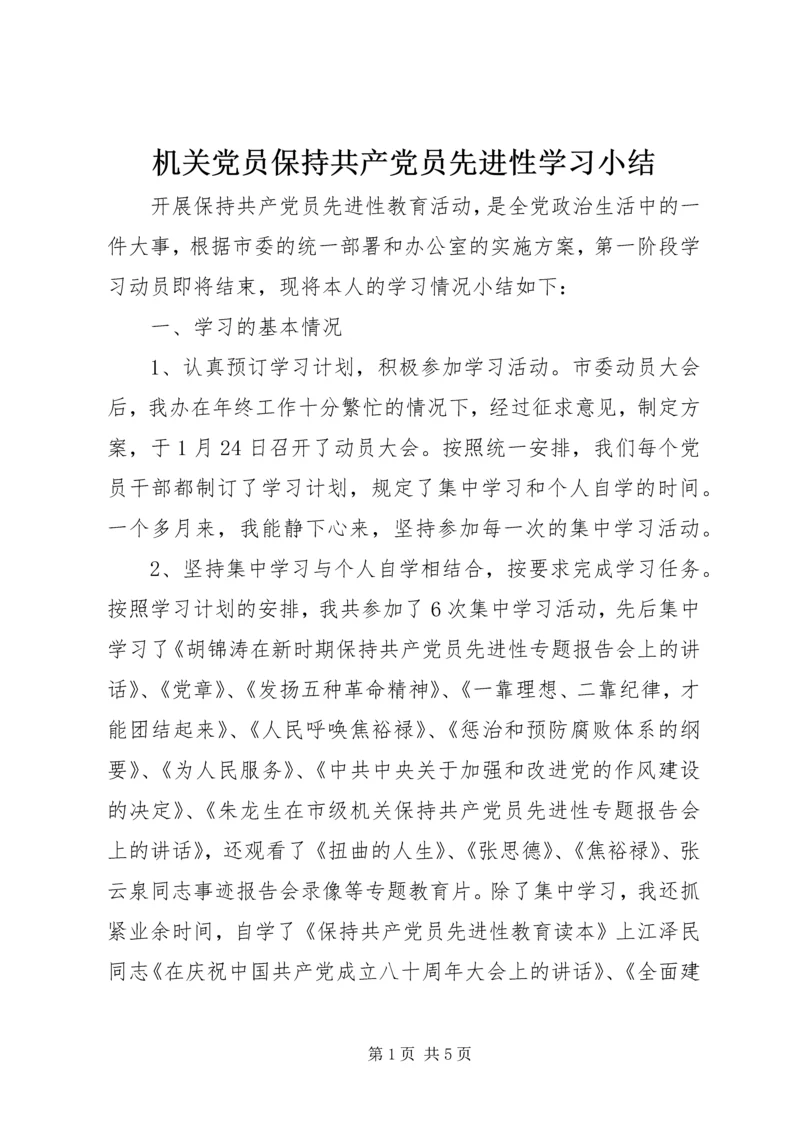 机关党员保持共产党员先进性学习小结.docx