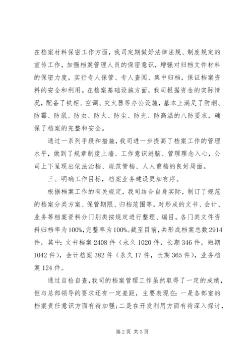 公司档案管理自查报告.docx