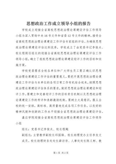 思想政治工作成立领导小组的报告.docx