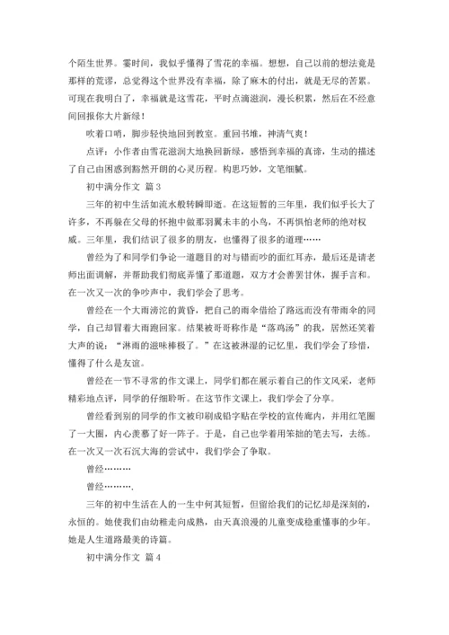 初中满分作文锦集9篇.docx
