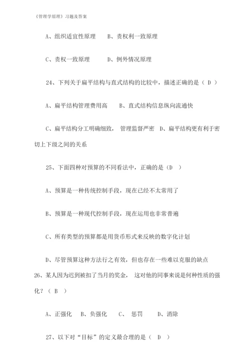 《管理学原理》习题及答案.docx