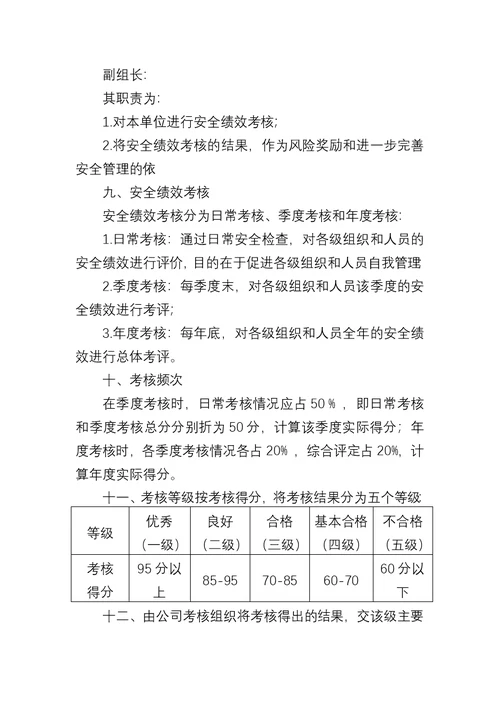 公司安全绩效考核及奖惩管理办法(共6页)