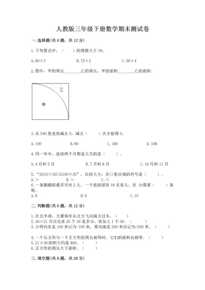 人教版三年级下册数学期末测试卷精品（预热题）.docx