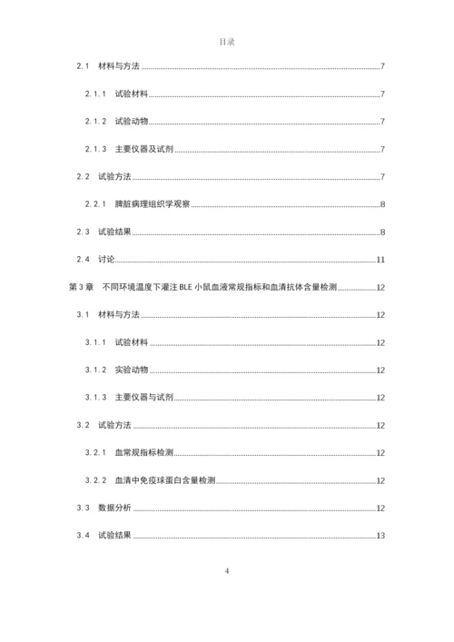 8452518_唐春芳_不同环境温度下BLE对小鼠免疫机能的影响_唐春芳-毕业论文.docx