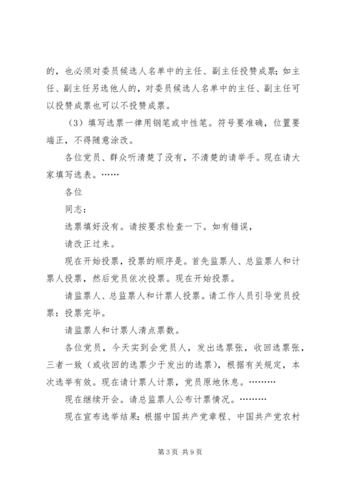 村党组织换届选举党员大会主持词[合集五篇].docx