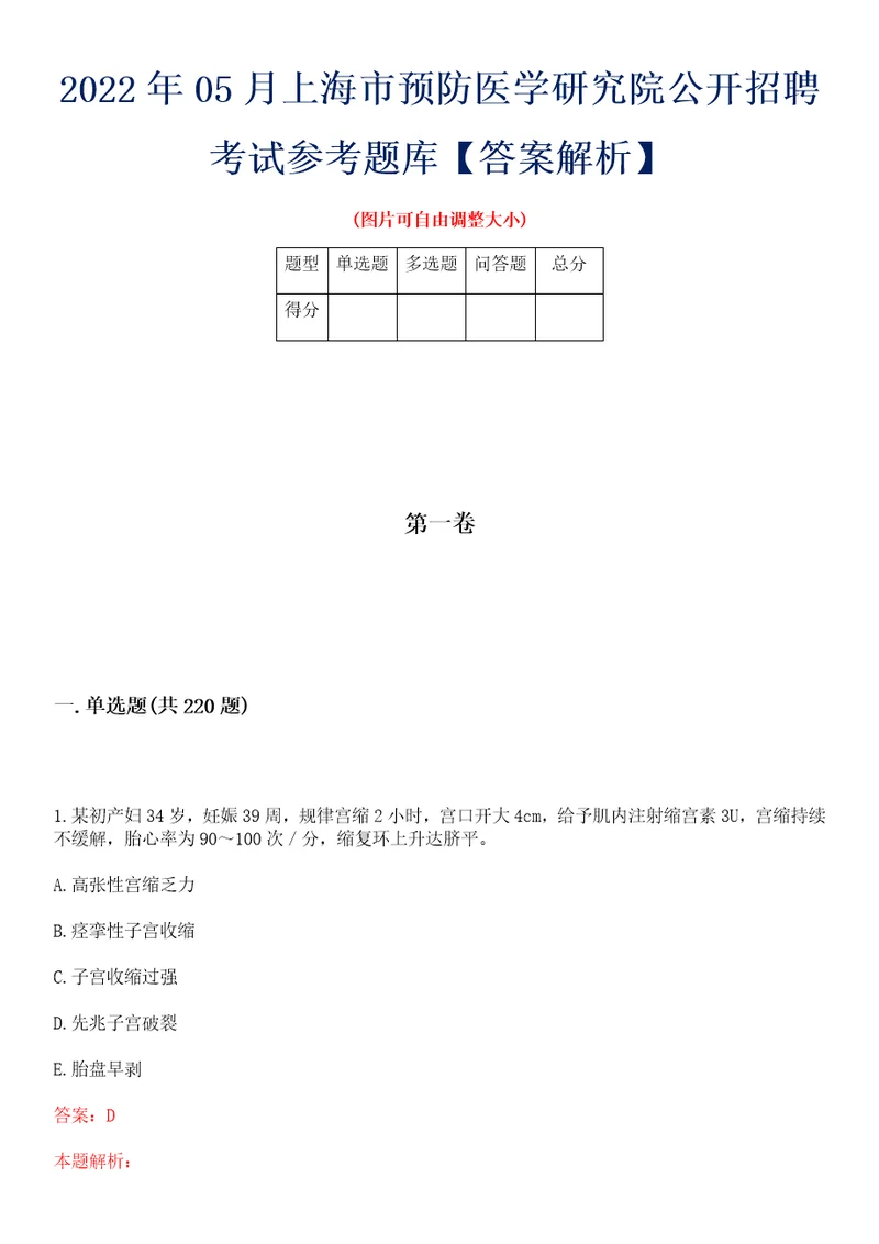 2022年05月上海市预防医学研究院公开招聘考试参考题库答案解析