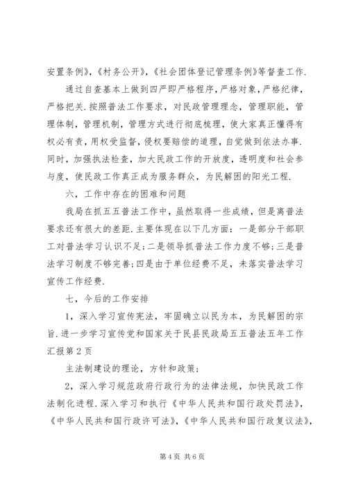 县民政局五五普法五年工作汇报.docx