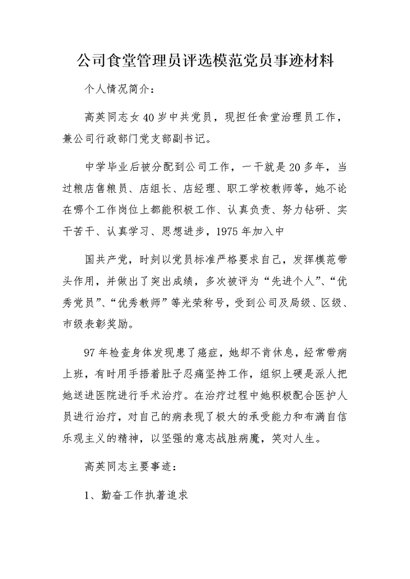 公司食堂管理员评选模范党员事迹材料