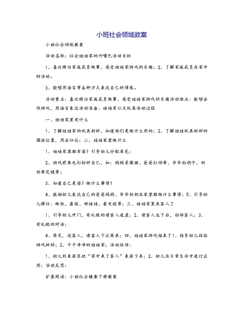 小班社会领域教案