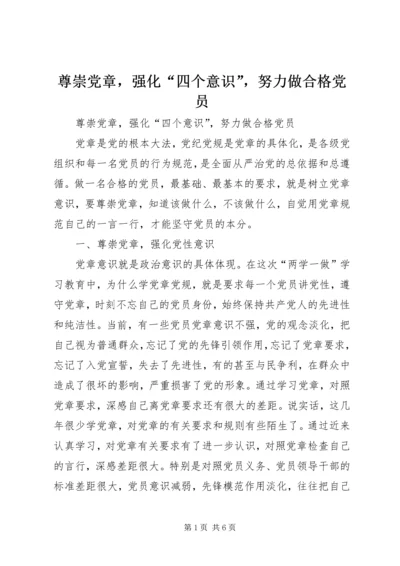 尊崇党章，强化“四个意识”，努力做合格党员 (2).docx