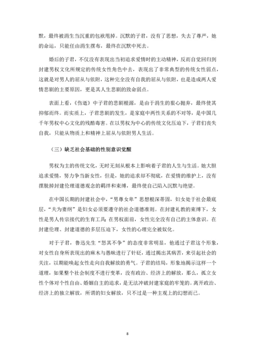 毕业设计(论文)-女性主义视角下的《伤逝》研究.docx