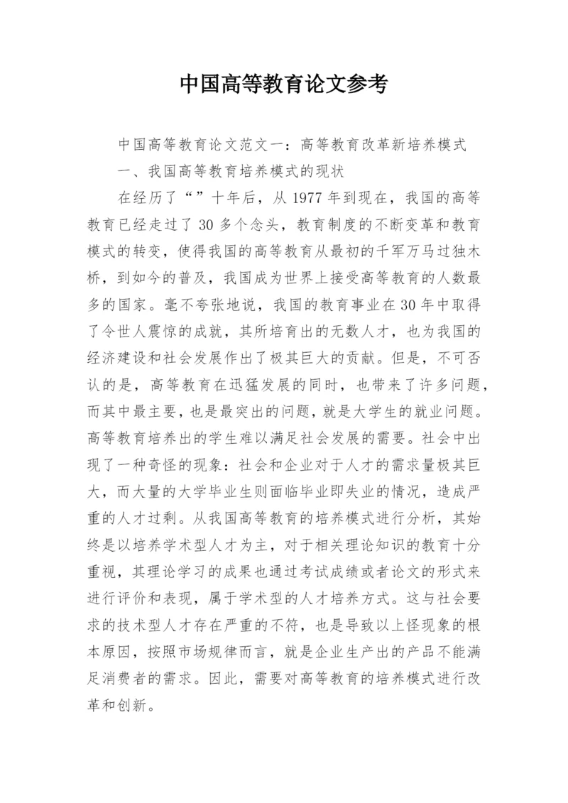 中国高等教育论文参考.docx