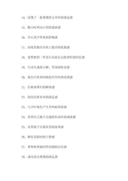 奇妙的感觉好词好句