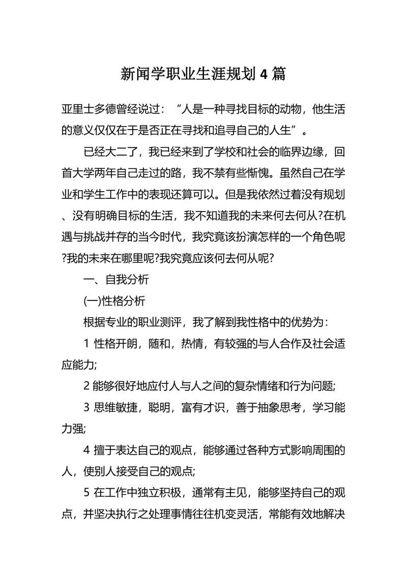 新闻学职业生涯规划4篇
