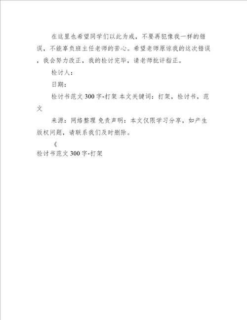 检讨书范文300字-打架