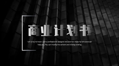 黑色大气商业计划书通用PPT模板