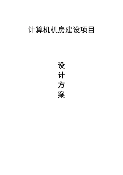 机房弱电建设专题方案主要是安防布线无广告.docx