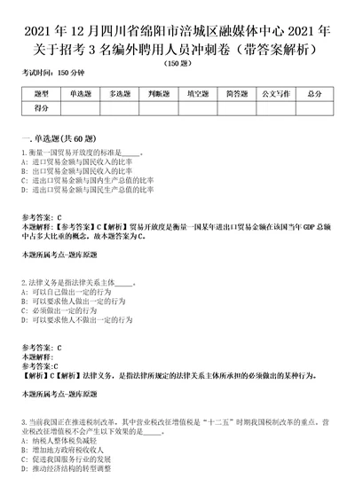 2021年12月四川省绵阳市涪城区融媒体中心2021年关于招考3名编外聘用人员冲刺卷第11期带答案解析