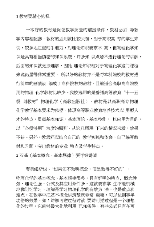 提高高职高专物理化学课教学效果的途径