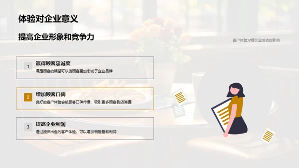 餐饮业的顾客体验提升