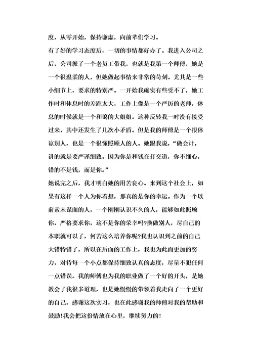 会计实习心得范文大全