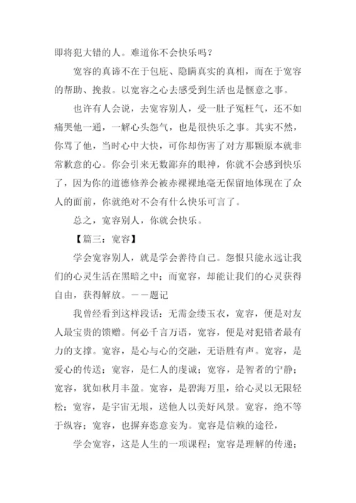 关于宽容的议论文500字.docx