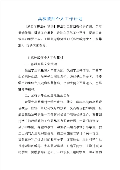 高校教师个人工作计划