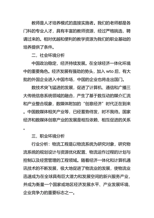 物流职业生涯规划范文4篇