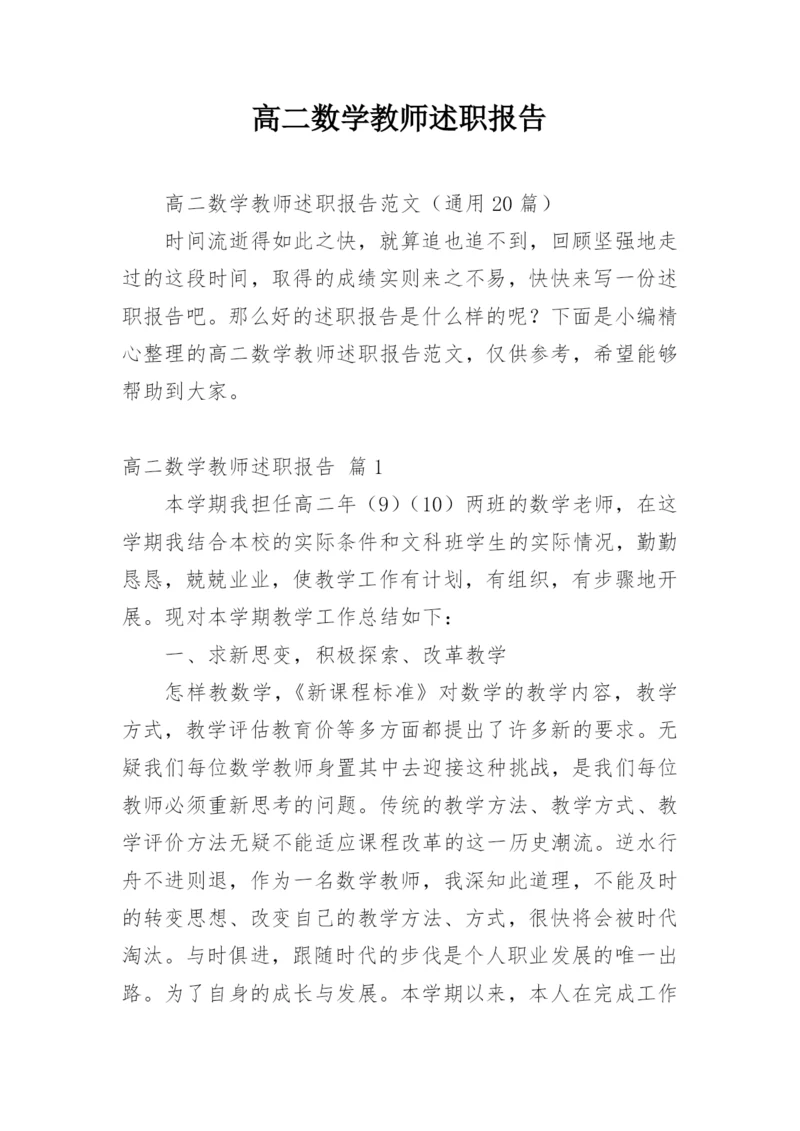 高二数学教师述职报告_1.docx