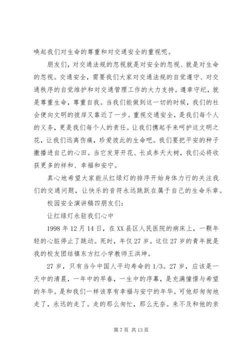 关于校园安全主题演讲稿五篇.docx