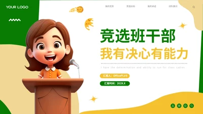 绿色可爱卡通风自我介绍班干部竞选PPT模板