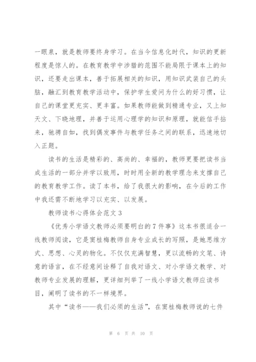 教师读书心得体会范文.docx