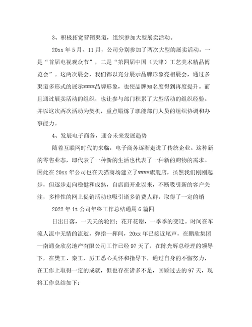 2022年it公司年终工作总结通用6篇