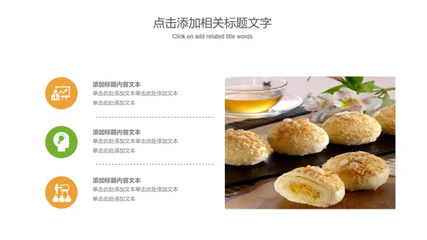 美食甜点面包糕点动态PPT模板