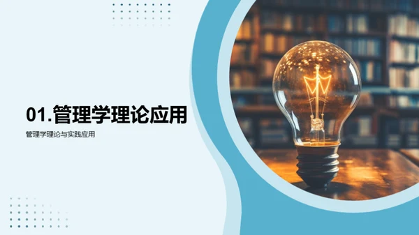 管理学实践与创新