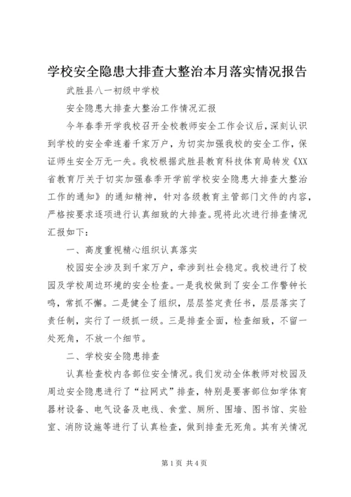 学校安全隐患大排查大整治本月落实情况报告 (2).docx