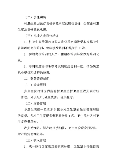 乡村卫生一体化管理制度