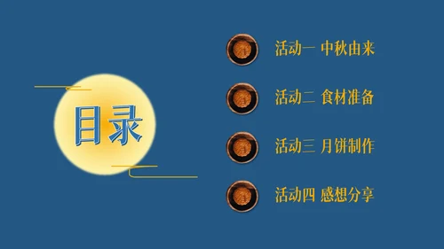 中秋节教你自已制制作月饼的方法通用PPT模板